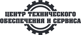 Центр Технического Обеспечения и Сервиса